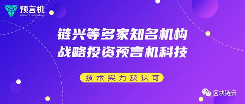多家知名機構戰略投資預言機科技，區塊鏈技術實力獲市場認可