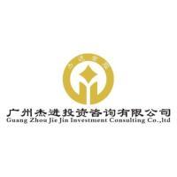 廣州杰進投資咨詢 專業引領，智贏未來