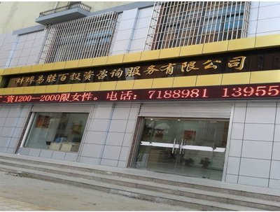 蚌埠易勝百投資咨詢服務 專業財富管理的本土選擇